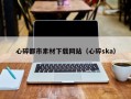 鸡西心碎都市素材下载网站（心碎ska）